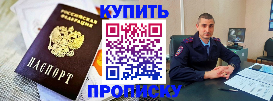 купить прописку в Кандалакше